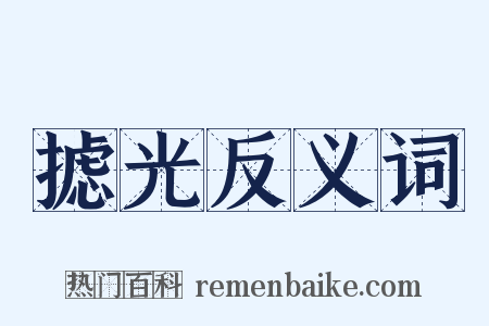 摅光反义词是什么意思的图片